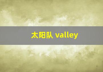 太阳队 valley